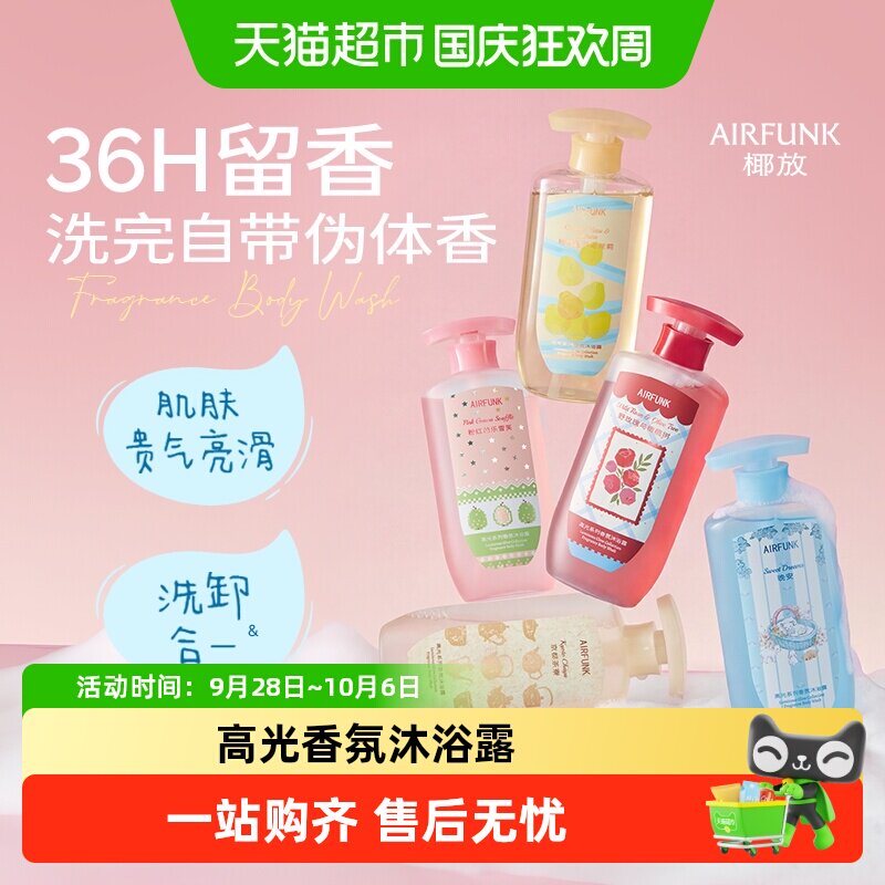 椰放香氛沐浴露36h留香奶感										