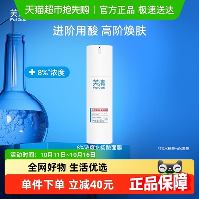 芙清水杨酸祛痘涂抹面膜80g