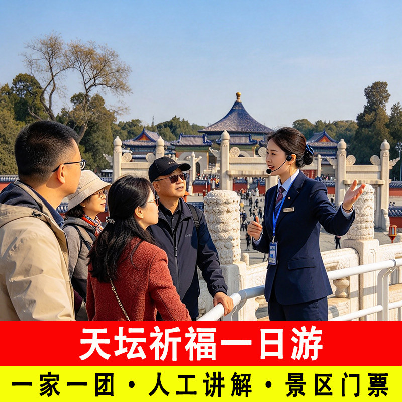 【一家一团】北京天坛公园一日游含门票含一对一导游讲解私家小团