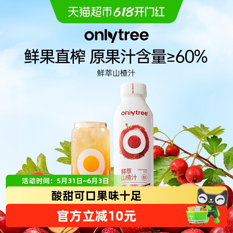 onlytree鲜萃山楂汁果汁果肉饮料酸甜开胃解腻儿童饮品年货送礼
