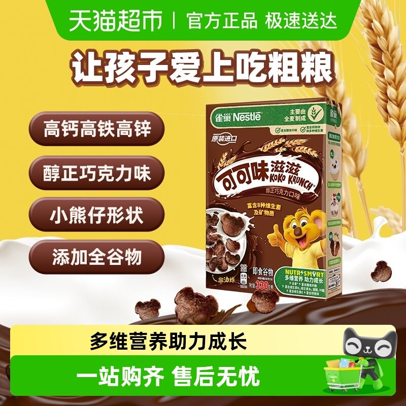 雀巢进口全谷物粗粮可可味麦片高钙高铁高锌高纤营养早餐非油炸