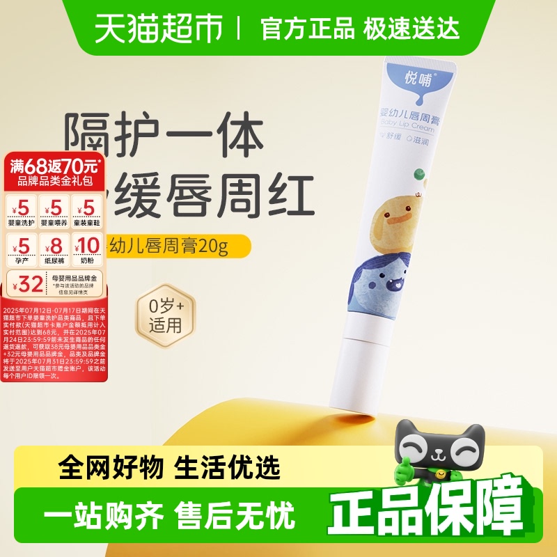 悦哺婴儿唇周膏新生专用唇周隔离口水膏宝宝唇周霜护唇膏口水霜