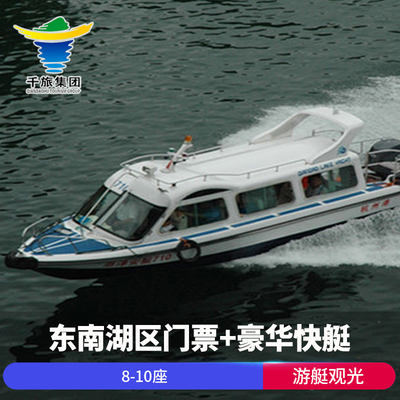 [千岛湖东南湖区-大门票+豪华快艇]豪华快艇桂花岛/黄山尖无需换票直接刷码或身份证