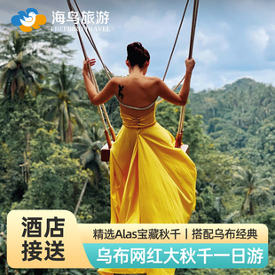 巴厘岛网红梯田秋千一日游Alas Harum Bali瀑布漂流滑翔伞ATV旅游