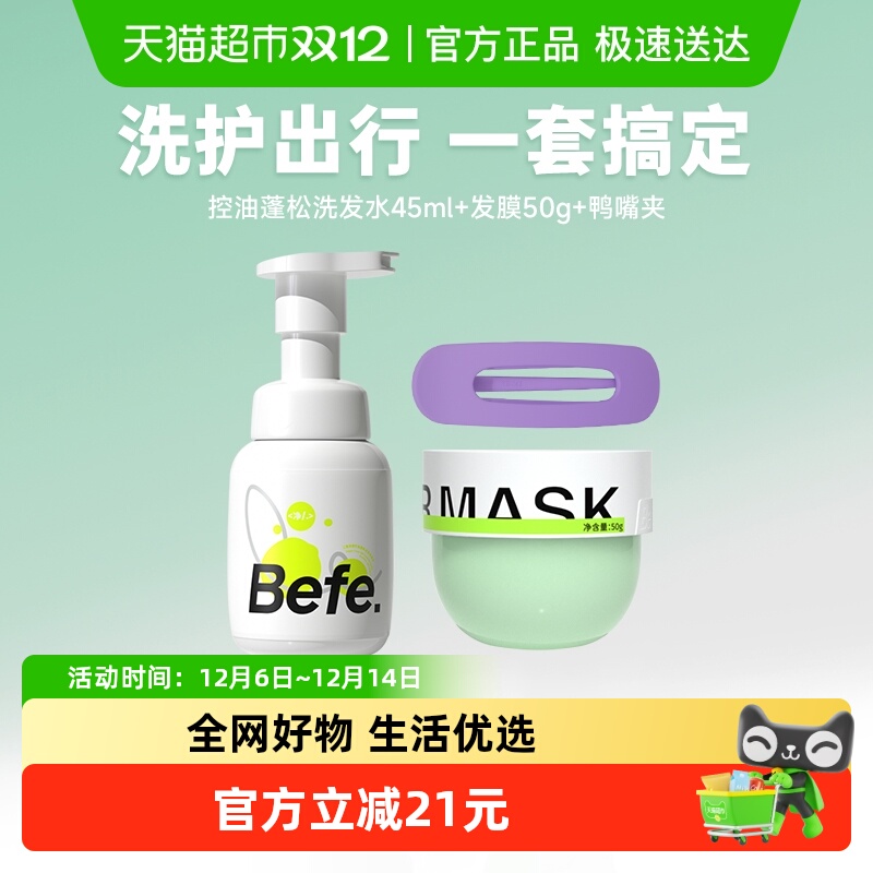 befe洗护旅行套装45ml+50g+发夹