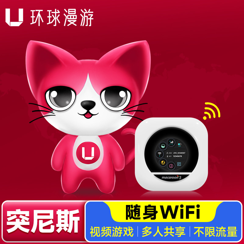 【环球漫游】突尼斯WiFi租赁中东非多国随身移动无线流量出国上网