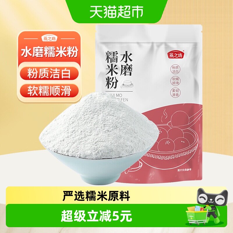 燕之坊水磨糯米粉1斤粘米粉烘焙原料粗粮杂粮粉diy汤圆青团雪媚娘