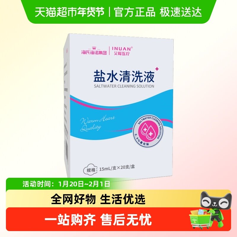 海氏海诺盐水清洗液伤口清洁氯化钠洗鼻漱口洗脸湿敷纹绣非无菌,医疗器械,洗鼻器／吸鼻器,淘宝优惠券,粉丝福利购,淘宝优惠卷
