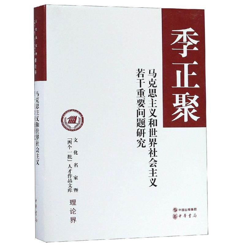 【正版】马克思主义和世界社会主义若干重要问题研究(精)/文化名家暨四个一批人才作品文库季正聚著中华书局有限公司9787101130966