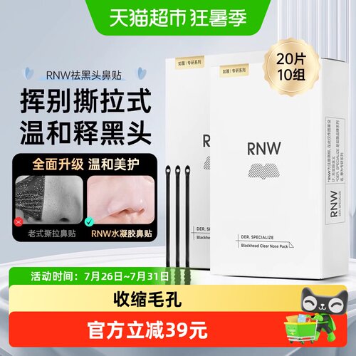 RNW鼻贴2盒去黑头闭口