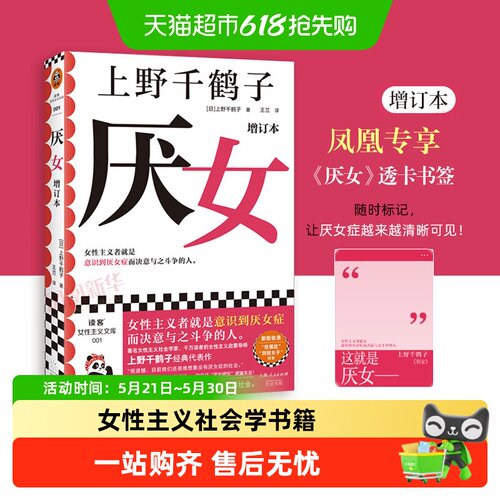 包邮厌女增订本上野千鹤子新华