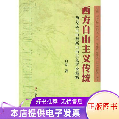 库存绝版书西方自由主义传统：西方反自由至新自由主义学说追索 9787218041087 启良著 广东人民出版社