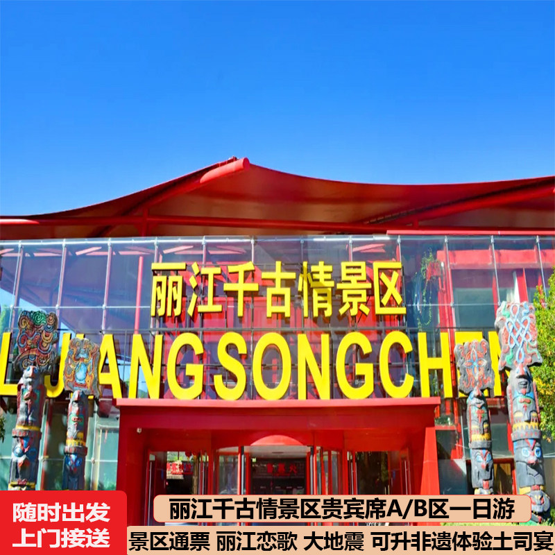 丽江千古情景区演出门票一日游贵宾观众丽江恋歌大地震赠随时接送