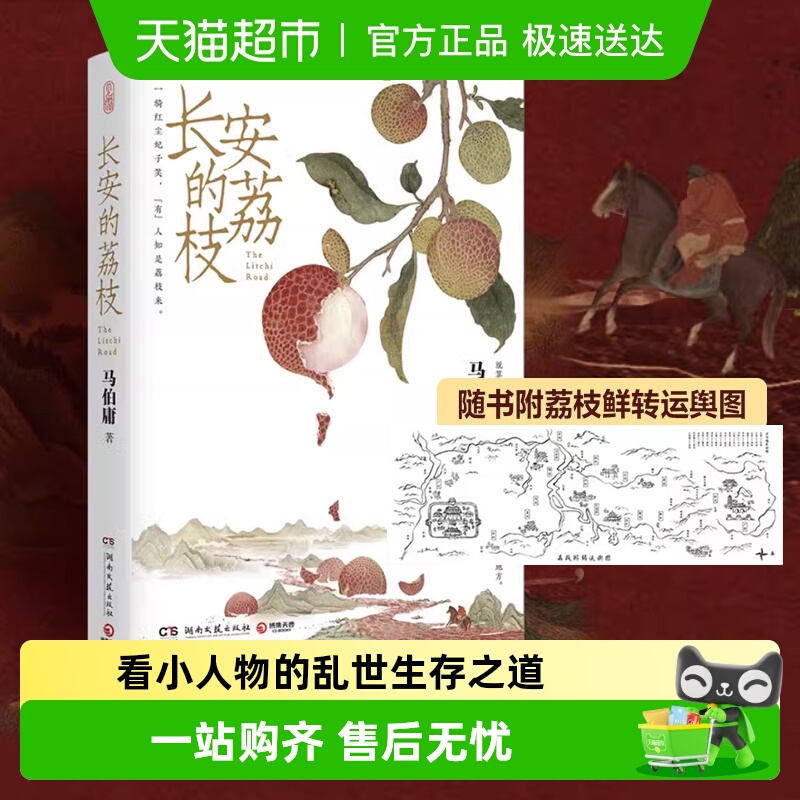 长安的荔枝马伯庸随附荔枝转运图