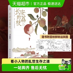 长安 荔枝桃花源没事儿马伯庸附荔枝转运图口碑代表作历史短篇