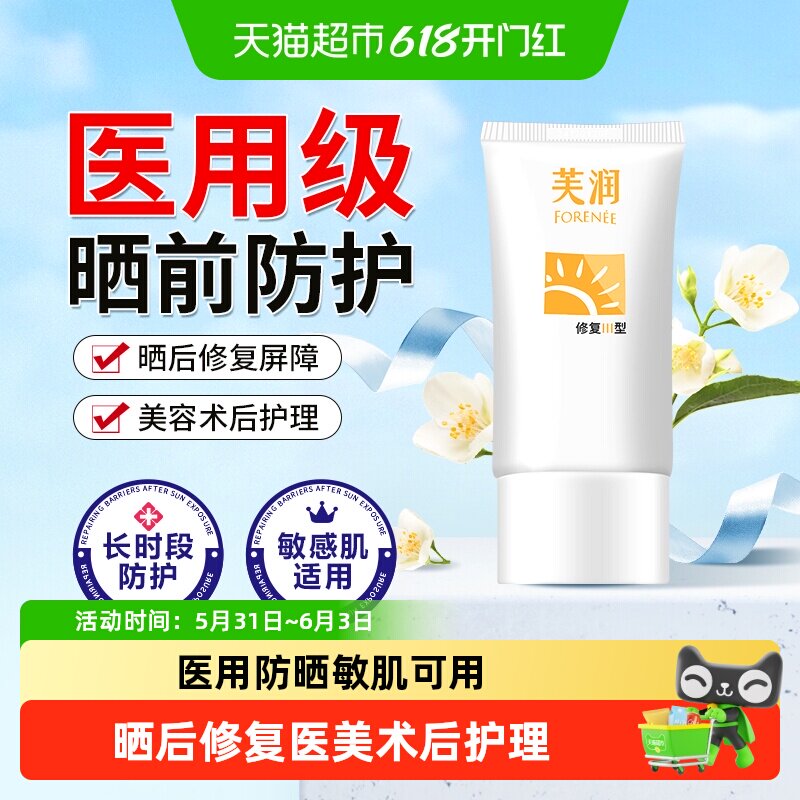 芙润芙汭医用晒前防护修复乳防紫外线术后敏感肌械字号清爽不油腻