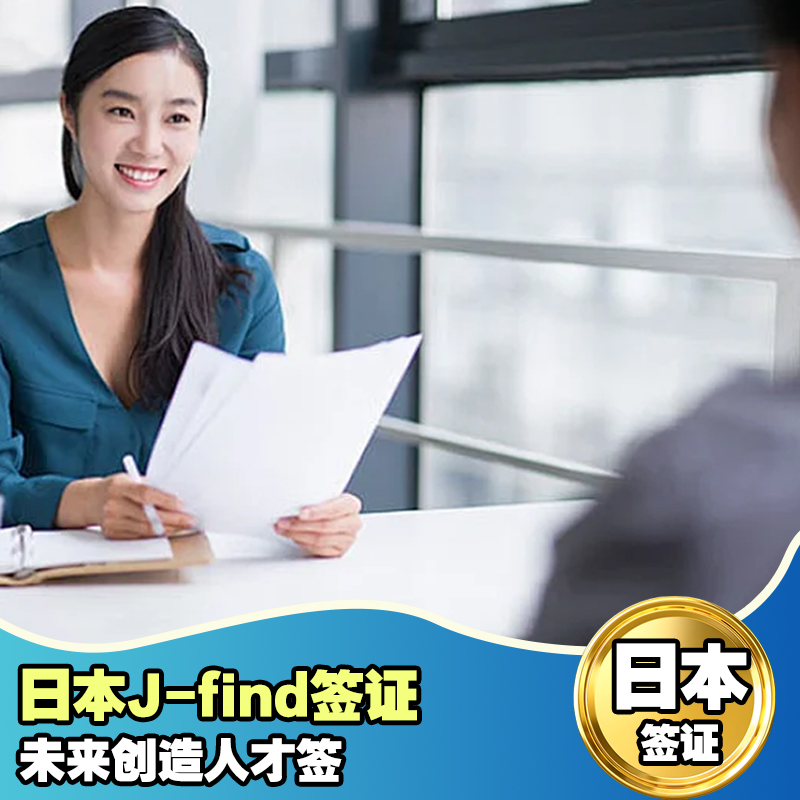 日本·持在留资格认定证明赴日签证·上海送签·北京领区广州领区日本未来创造人才J-FIND签证