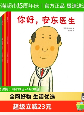 包邮 你好安东医生全4册平装 缓解就医恐惧3-6岁儿童幽默故事绘本