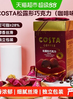 Costa咖世家松露巧克力醇香丝滑