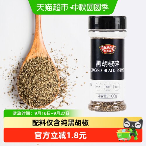 极美滋纯黑胡椒碎粒厨房必备100g