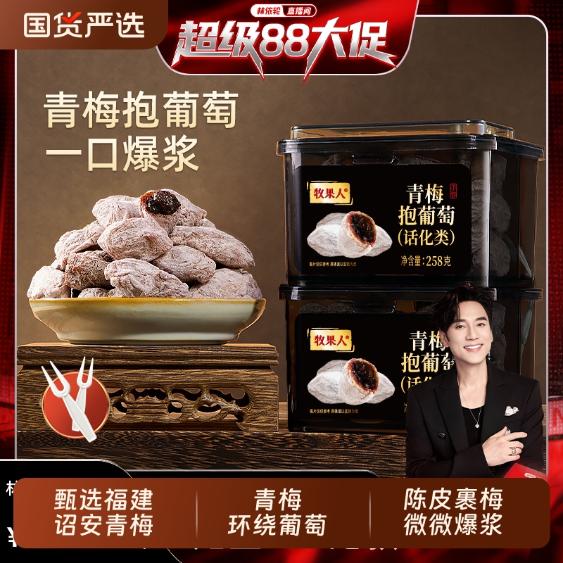 【林依輪推薦】牧果人青梅抱葡萄網(wǎng)紅零食爆漿蜜餞果干孕婦零食