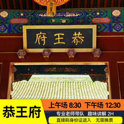 北京恭王府含门-票一日游人工讲解2小时 赠国家博物馆预*约票