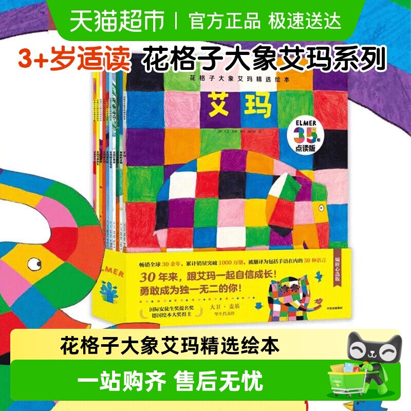 花格子大象艾玛精选绘本 张丹丹推荐  3-6岁幼儿园教材早教书