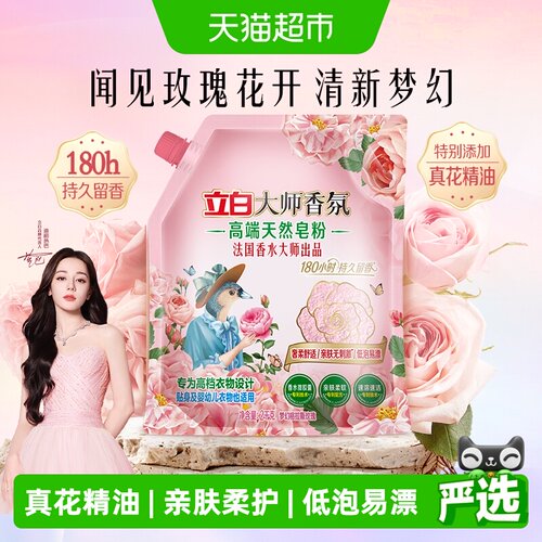 立白大师香氛高端皂粉