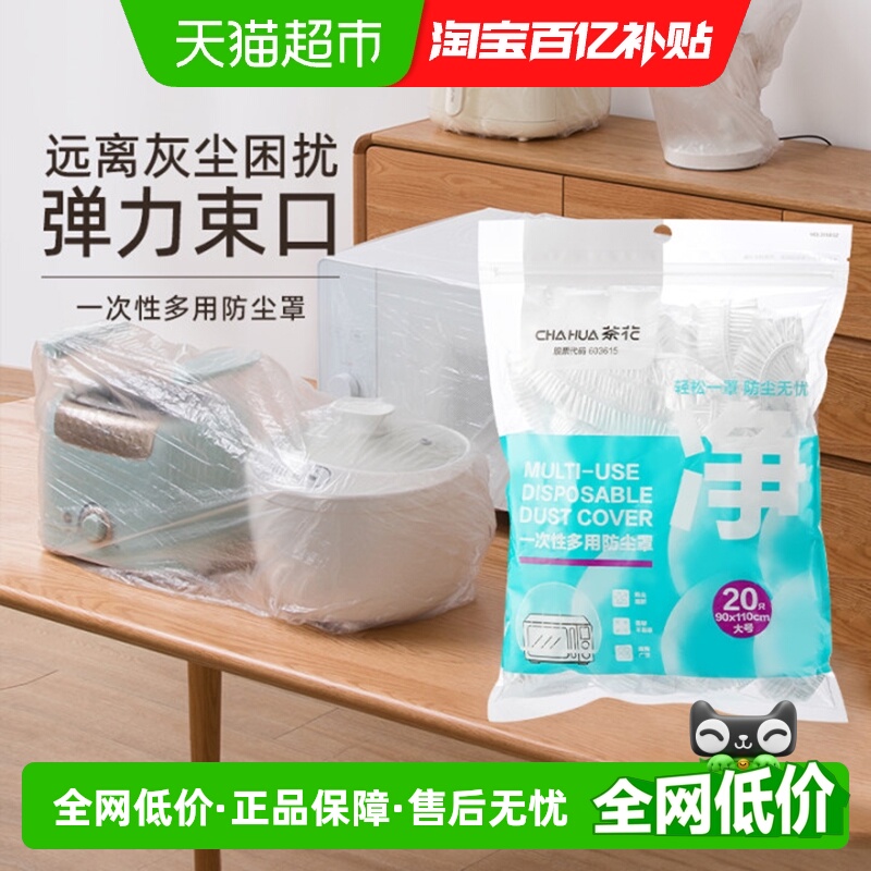 茶花一次性松紧带加厚透明防尘罩