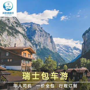 瑞士包车 苏黎世日内瓦包车 洛桑卢塞恩因特拉肯华人司机中文服务