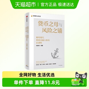 货币之母与风险之锚 解码现代财政金融关系的新逻辑 刘尚希