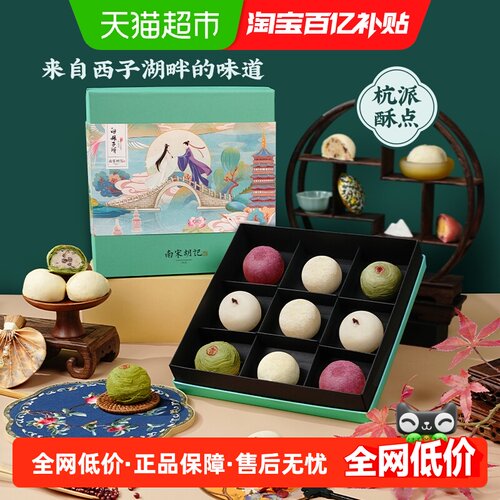 南宋胡记传统手工雪媚娘糕点540g