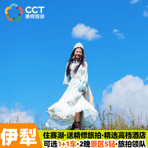 伊犁8天纯玩小团