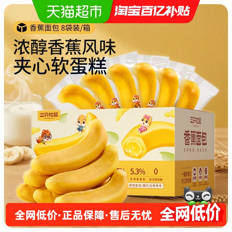 三只松鼠香蕉面包400g夹心糕点网红零食蛋糕健康早餐