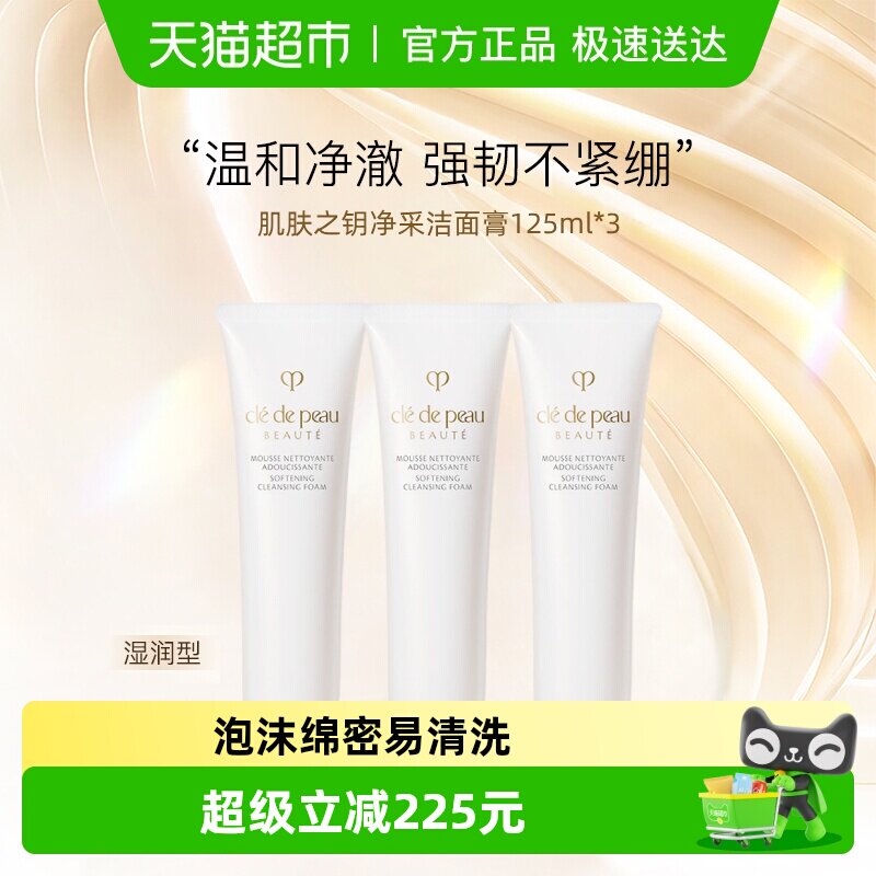 【下拉详情享优惠】CPB/肌肤之钥净采洁面膏洗面奶125ml3支湿润型
