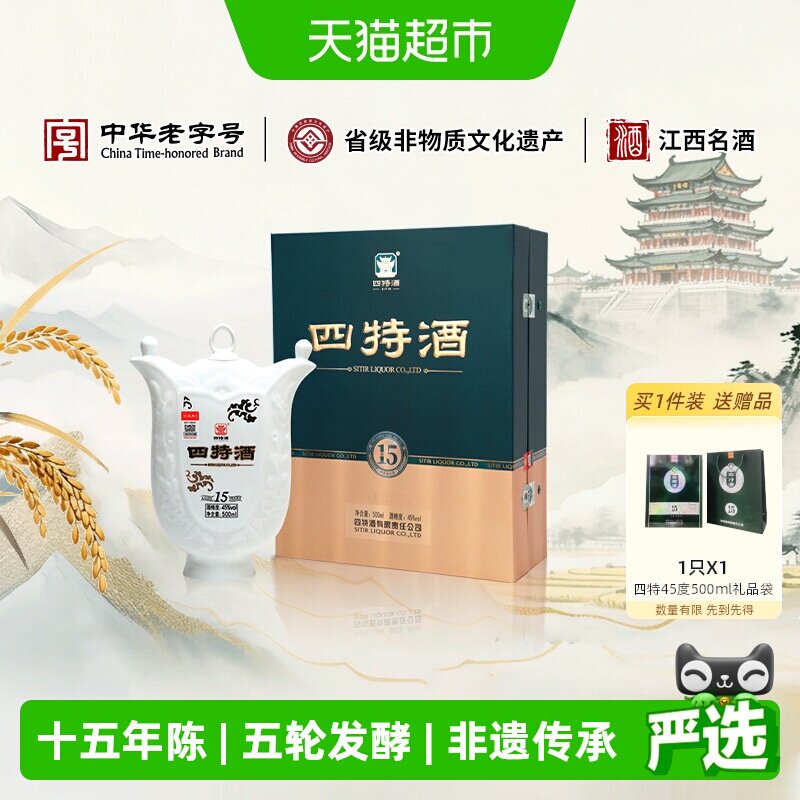 【下拉商详享补贴】四特15年45度500ml特香型白酒高端礼盒