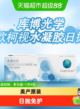 库博光学透明日抛舒适隐形眼镜