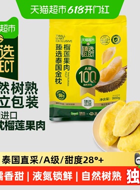 臻选【下滑详情领补贴】金枕榴莲王上榴泰国进口果肉冷冻带核