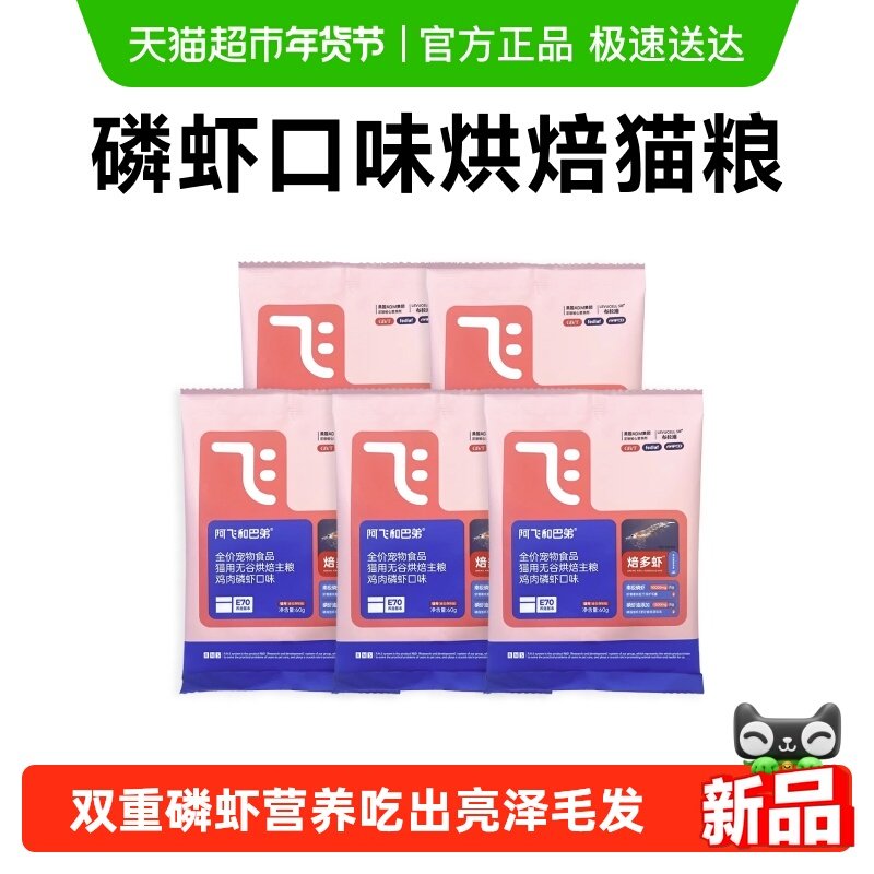 阿飞和巴弟焙多虾烘焙猫粮试吃装成猫幼猫通用型猫粮300g,宠物/宠物食品及用品,猫全价风干/烘焙粮,淘宝优惠券,粉丝福利购,淘宝优惠卷