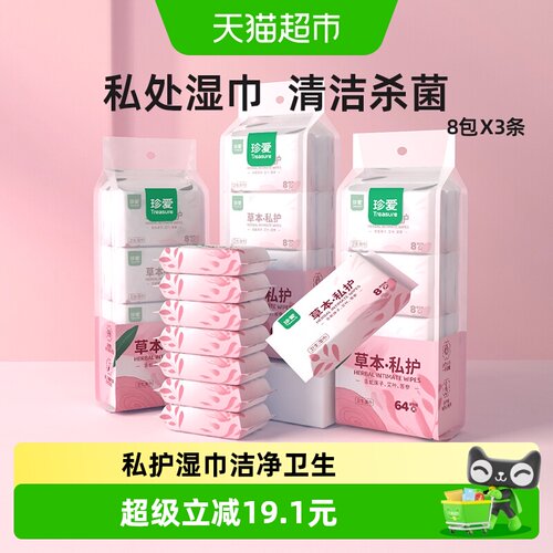珍爱私护湿巾64片×3条