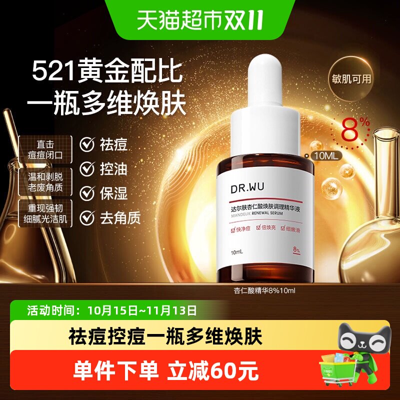 【下拉详情享补贴】DR.WU/达尔肤杏仁酸8%焕肤精华液 祛痘控油
