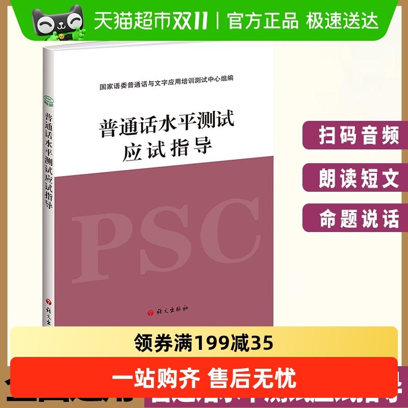 普通话水平测专用教材实施纲要