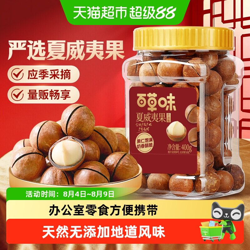 百草味奶油味夏威夷果罐装孕妇儿童休闲健康零食坚果炒货年货干果