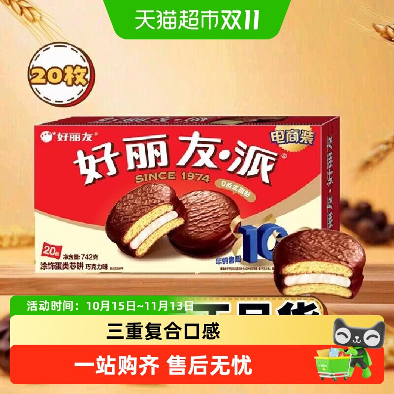 好丽友巧克力派传统西式糕点点心下午茶早餐饱腹代餐休闲小零食