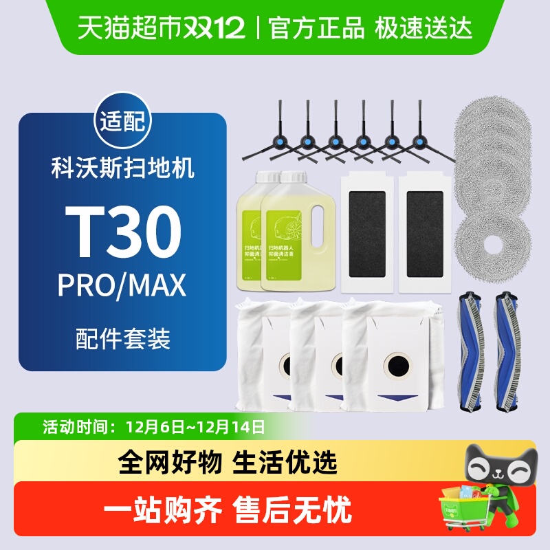 适配科沃斯扫地机T30PRO/MAX配件