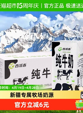 西域春新疆全脂纯牛奶206g*20盒整箱天山牧场奶香浓郁蛋白质3.0g