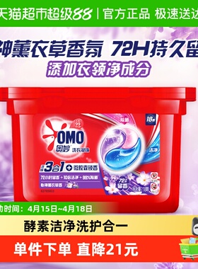 奥妙三合一怡神薰衣草洗衣凝珠18颗189g洁净净味抑菌除菌除螨