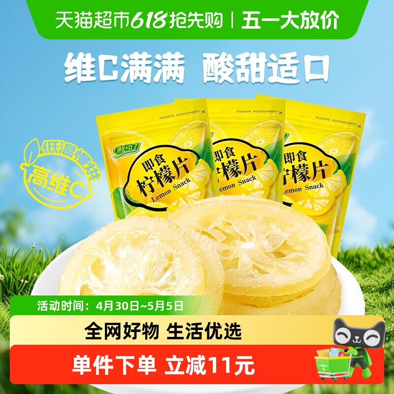 鲜引力即食柠檬片68g*3袋柠檬果干果脯蜜饯补维C出游休闲解馋零食