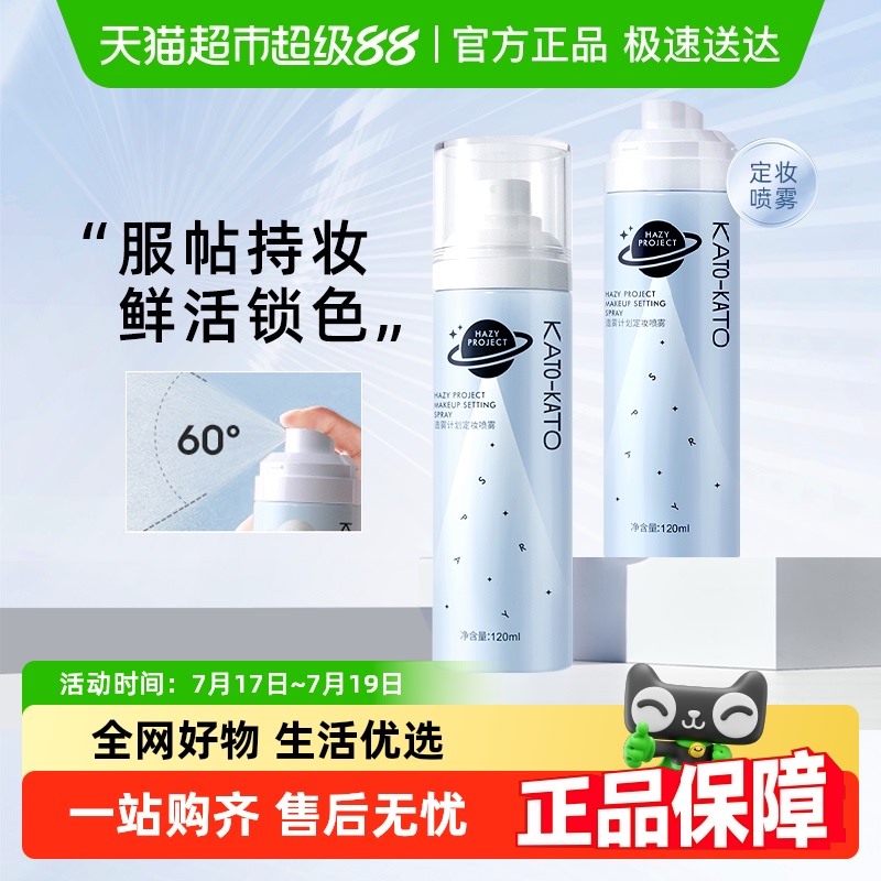 KATO定妆喷雾持妆控油防水控油