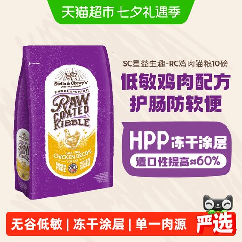 Stella&Chewy's星益生趣进口猫粮